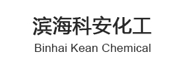 濱海科安化工有限公司